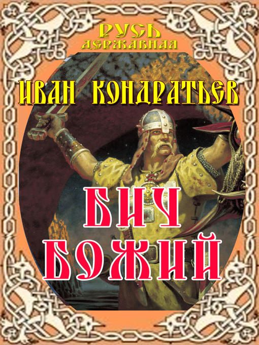 Title details for Бич божий by Иван Кондратьев - Available
